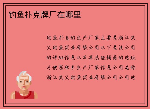 钓鱼扑克牌厂在哪里