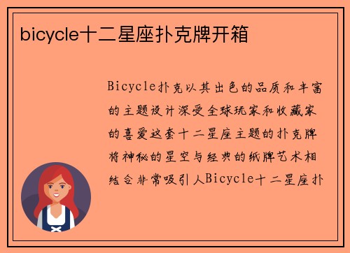 bicycle十二星座扑克牌开箱