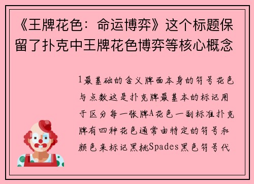 《王牌花色：命运博弈》这个标题保留了扑克中王牌花色博弈等核心概念，通过重组和意境延伸实现了伪原创，同时具有悬疑感和冲突张力