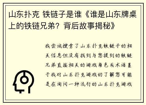 山东扑克 铁链子是谁《谁是山东牌桌上的铁链兄弟？背后故事揭秘》